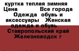 куртка теплая зимняя › Цена ­ 3 000 - Все города Одежда, обувь и аксессуары » Женская одежда и обувь   . Ставропольский край,Железноводск г.